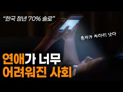 요즘 청년들이 연애를 안(못) 하는 진짜 이유