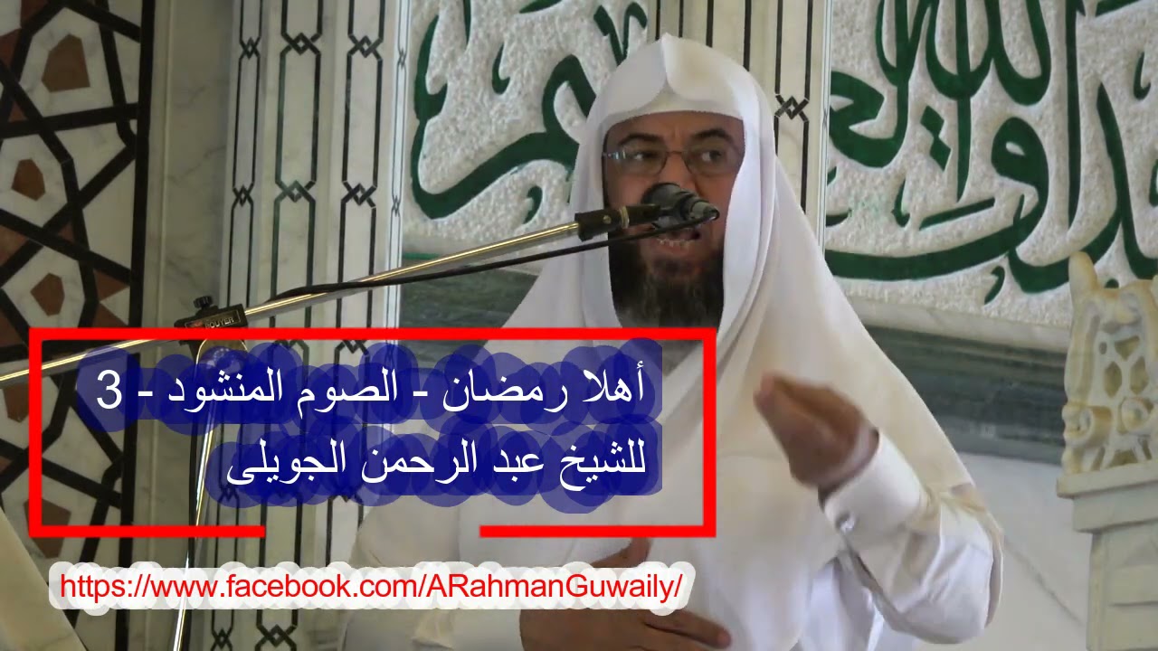 أهلاً رمضان (الصوم المنشود 3) | الشيخ عبد الرحمن الجويلى