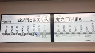 東武鉄道７００００系東京メトロ日比谷線虎ノ門ヒルズ駅次駅表示