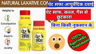 पेट सफा चूर्ण ,1 रात से ही पेट साफ |  साफ,गैस,कब्ज,की आयुर्वेदिक दवाई | MedicalJankari