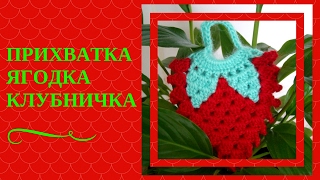 СОЧНАЯ ПРИХВАТКА ЯГОДКА КЛУБНИЧКА. Подробное описание как вяжется крючком прихватка ягодка СОЧНАЯ ПРИХВАТКА ЯГОДКА КЛУБНИЧКА. Подробное описание как вяжется крючком прихватка ягодка