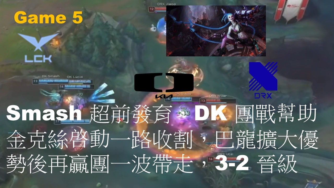 DRX VS DK|Smash 超前發育，DK 團戰幫助金克絲啓動一路收割，巴龍擴大優勢後再贏團一波帶走，3-2 晉級|Game 5|LCK CUP 2026 Play-Off R1 Match 2