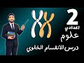 درس الانقسام الخلوي علوم الصف الثاني الاعدادي تانية اعدادي علوم مستر محمد ابراهيم 2026 ترم تاني