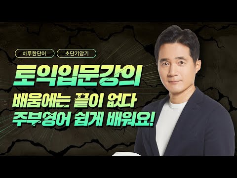 주부영어 토익입문 <strong>기초영어강의</strong>