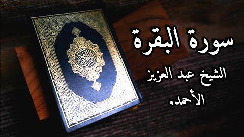 سورة الفاتحة ، سورة البقرة الشيخ عبد العزيز الأحمد