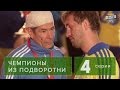 Сериал " Чемпионы из подворотни "  4 серия (2011) футбол, драма , комедия  в 4-х сериях HD