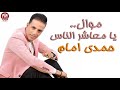 مواويل 2020 موال يامعاشر الناس حمدي امام 2020 