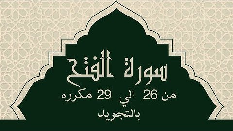 سورة الفتح من 26 الي 29  مكررين للحفظSurah Al-Fathسورة الفتح - Al-Fat'hVictory