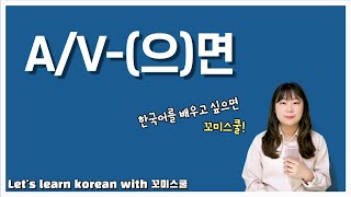 Let's learn about 'A/V-(으)면' in korean grammar. [ENG sub]