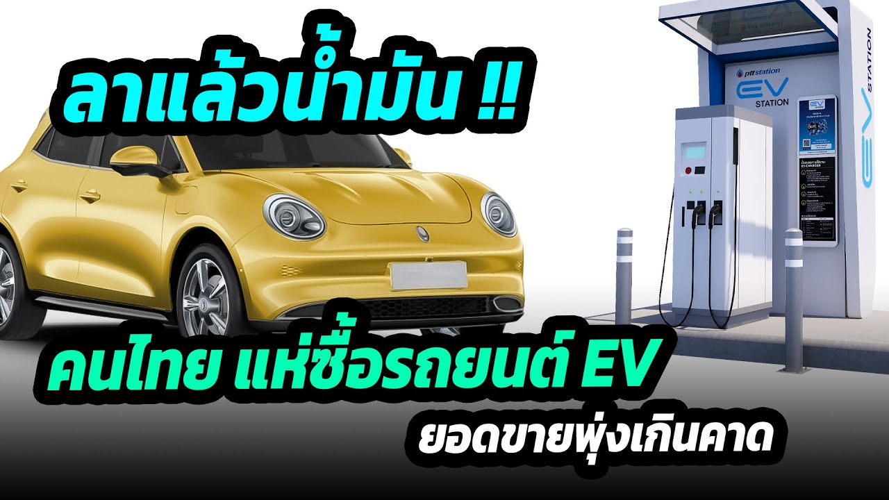 ลาแล้วน้ำมัน คนไทยแห่ซื้อรถยนต์ไฟฟ้ามากขึ้น หลังราคาน้ำมัน ไม่มีท่าทีลดลง