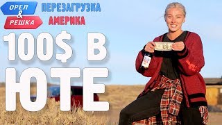 Юта. Где спрятали бутылку! Орёл и Решка. Перезагрузка. АМЕРИКА