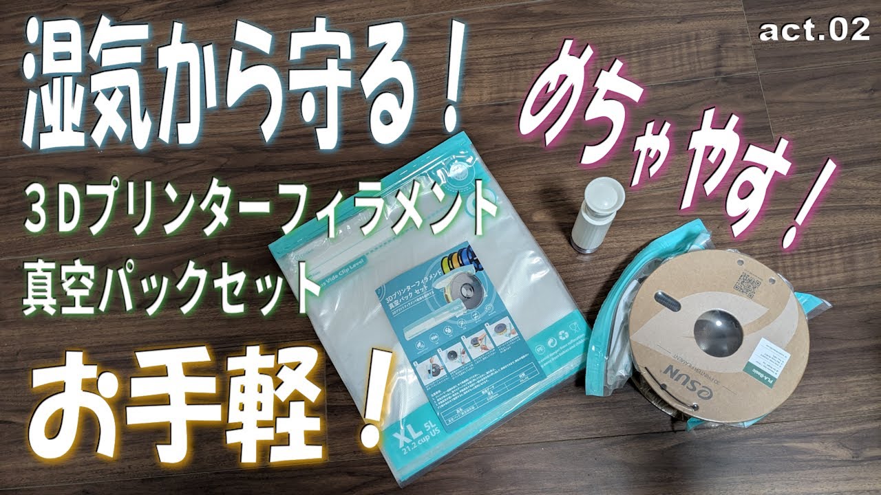 めっちゃ安い！お手軽、真空パックセット！Bambu Lab A1 購入！ 早速