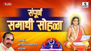 Sampoorna Samadhi Sohala - Kirtan - Sant Dnyaneshwar Maharaj - Sudarshan Maharaj - Sumeet Music