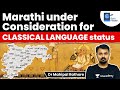 Marathi under consideration be a Classical Language:Govt l What are Classical Languages? #UPSC