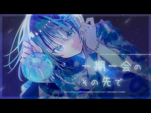『一期一会のその先で』/feat.可不