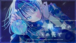 『一期一会のその先で』/feat.可不