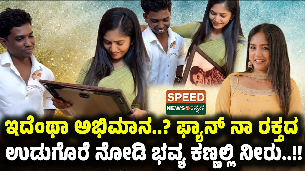 Bhavya Gowda | ಇದೆಂಥಾ ಅಭಿಮಾನ..? ಫ್ಯಾನ್ ನಾ ರಕ್ತದ ಉಡುಗೊರೆ ನೋಡಿ ಭವ್ಯ ಕಣ್ಣಲ್ಲಿ ನೀರು | SNK