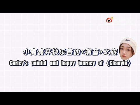 [Eng Sub]希林娜依高 Curley G Vlog#31：小高痛並快樂著的〈潮音〉之旅 Curley's painful and happy Chaoyin journey｜2021.12.18