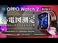 【圧倒的高級感】Oppo Watch2 ECG版 心電図対応のハイエンドスマートウォッチ！グローバル版来てくれ！