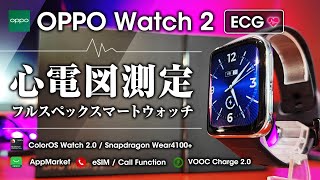 【圧倒的高級感】Oppo Watch2 ECG版 心電図対応のハイエンドスマートウォッチ！グローバル版来てくれ！