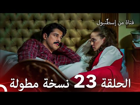 فتاة من إسطنبول مسلسل الحلقة 23 نسخة مطولة 
