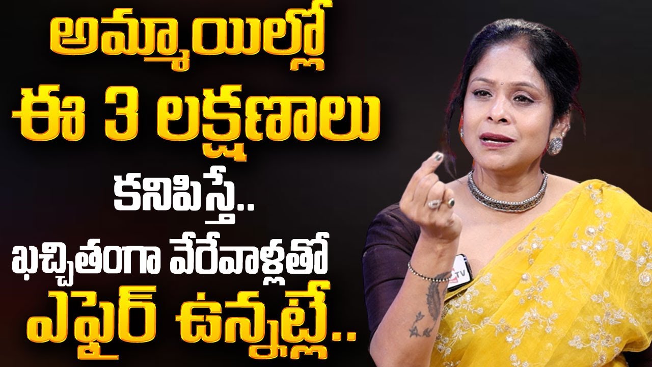 Rajitha Mynampally : అమ్మాయిలో ఈ 3 లక్షణాలు కనిపిస్తే  ! | Girls Mistakes | Honey Trapping | SumanTV