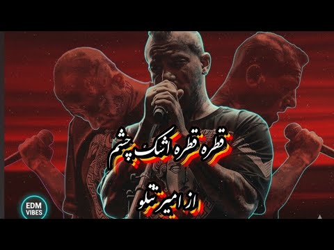 ریمیکس کامل قطره قطره اشک چشم از امیر تتلو