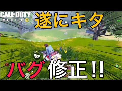 【CoDMobile BR】ついに修正されました、あのバグっていたアレが帰ってきた!!!