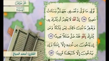 آية ١١٦ من سورة النساء مكررة القارئ أحمد الدباغ