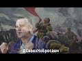 Э. Асадов "Россия начиналась не с меча" #СвоихНеБросаем