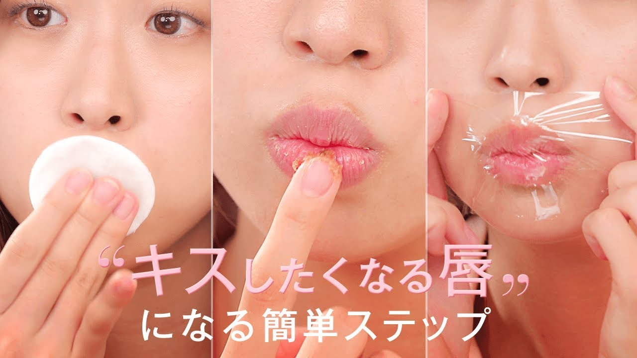 リップケア基本 キスしたくなる唇になれる簡単ステップ Lush チューシー リップパック ニベア Youtube