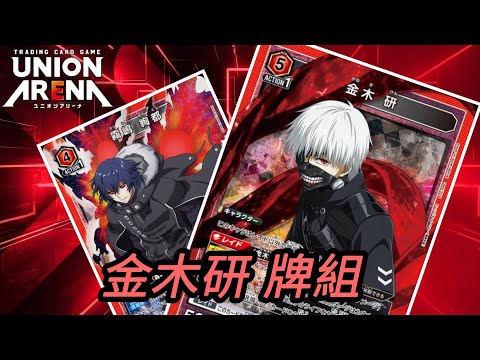 UNION ARENA 東京喰種紅金木研牌組- YouTube