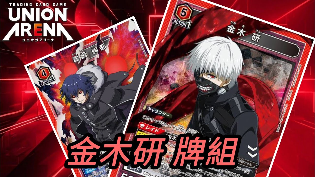 UNION ARENA 東京喰種紅金木研牌組- YouTube