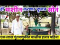 खवा तयार करण्याची मशीन | खवा उद्योग | खवा व्यवसाय | Khoya Making Business |Khoya Machine|Shodh Varta