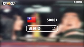 老鵝特搜-20181230#7