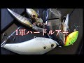【1軍ルアー】全ジャンルの最強を決めよう(令和5年8月現在)【ハードルアー編】