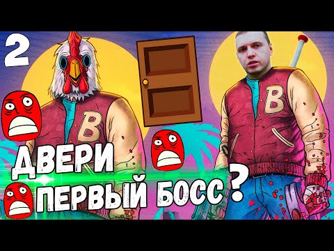 Видео: ПАПИЧ vs ДВЕРИ! Первый БОСС в Хотлайн Маями! / Папич Проходит Hotline Miami [часть 2]