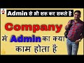 कंपनी में Admin क्या होता है OR उसके क्या काम होते हैं | कंपनी में क्या होता है