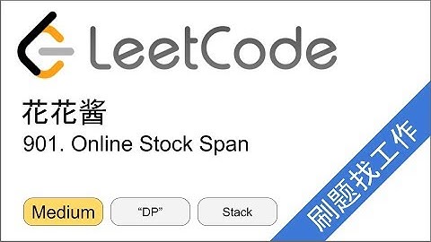 花花酱 LeetCode 901. Online Stock Span - 刷题找工作 EP224