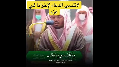 #ياسر_الدوسري #مكة_المكرمة #مكة #قرآن #قران_كريم #تلاوة_خاشعة #دعاء #الحرم_المكي #قران #تحبير #تلاوا