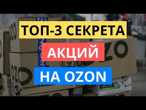 ТОП-3 СЕКРЕТА АКЦИЙ НА ОЗОН || ПРОДВИЖЕНИЕ ЧЕРЕЗ АКЦИИ OZON