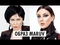 ПОВТОРИЛА ОБРАЗ MARUV | Мейкап от ОЙ ВСЕ