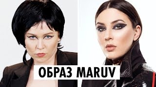 ПОВТОРИЛА ОБРАЗ MARUV | Мейкап от ОЙ ВСЕ