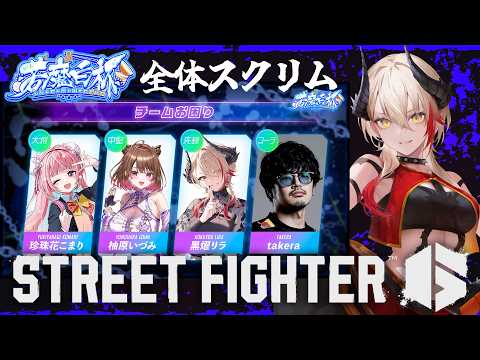 【 #スト6 / Mジュリ 】 #若魔白杯 全体スクリム！ #チームお困りWIN 👊🏻🔥/w 珍珠花こまり、柚原いづみ、takera【黒燿リラ / VEE】