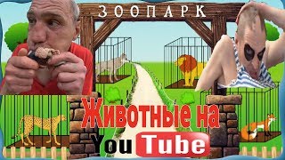 Животные ютуба