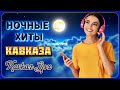 Ночные хиты Кавказа ✮ Kavkaz Box