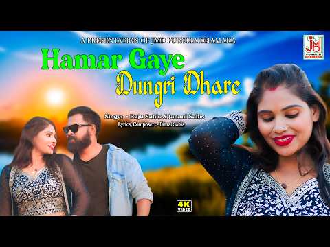 Hamar Gaye Dungri Dhare | New Purulia folk Song | JMD Purulia Dhamaka | Raju Sahish & Janani Sahish