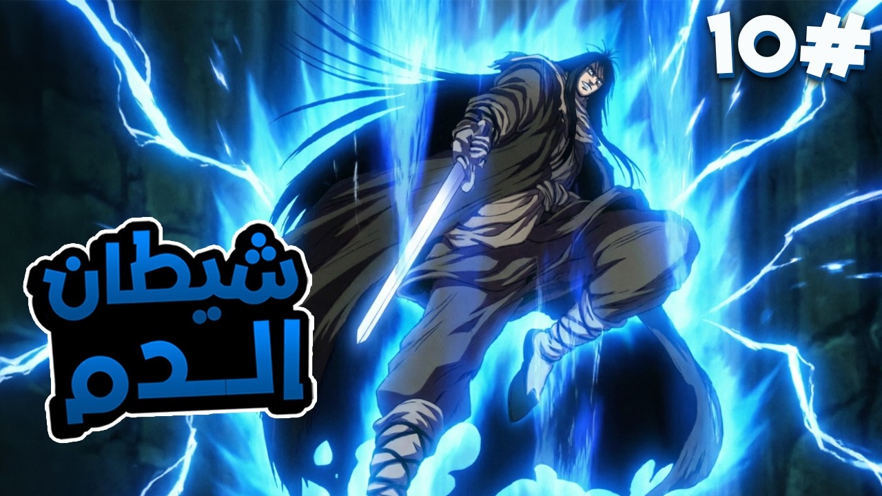 🔟 شاب هرب من سيده عشان يعيش حر😱 فلقى جوهر دم🩸خلاه أقوى فنان قتالي في العالم ملخص مانهوا