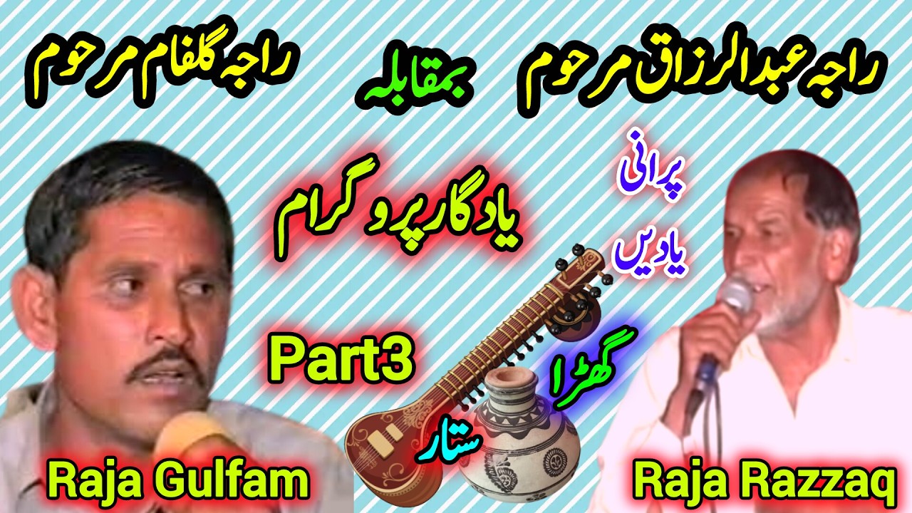 Raja Gulfam vs Raja Razzaq Pothwari Sher | Hijar majaz Part3 | Original Pothwari Sherkhwani