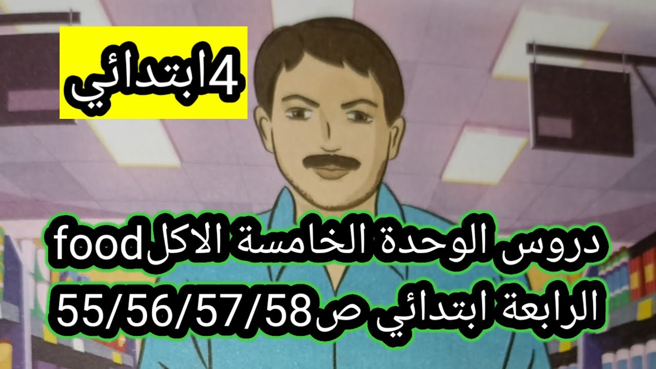 دروس الوحدة الخامسة الغذاء foodالرابعة ابتدائي ص55/56/57/58